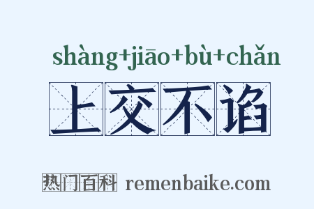 上交不谄是什么意思的图片